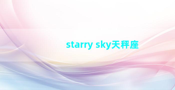 starry sky天秤座